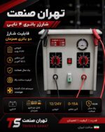 شارژر باطری 4 عددی تهران صنعت یک سال گارانتی بی قیدو شرط