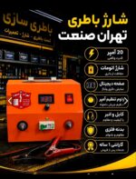 شارژر اتومات 12 ولت10امپر  تهران صنعت یک سال گارانتی بی قیدو شرط با کیف - تصویر 5