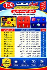 شارژر اتومات 12 ولت10امپر  تهران صنعت یک سال گارانتی بی قیدو شرط با کیف