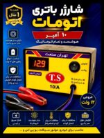 شارژر اتومات 12 ولت10امپر  تهران صنعت یک سال گارانتی بی قیدو شرط با کیف - تصویر 3