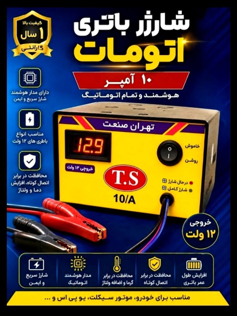 شارژر اتومات 12 ولت10امپر  تهران صنعت یک سال گارانتی بی قیدو شرط با کیف - تصویر 3
