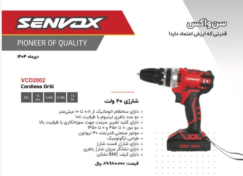 دریل شارژی ۲۰ولت سن وکس