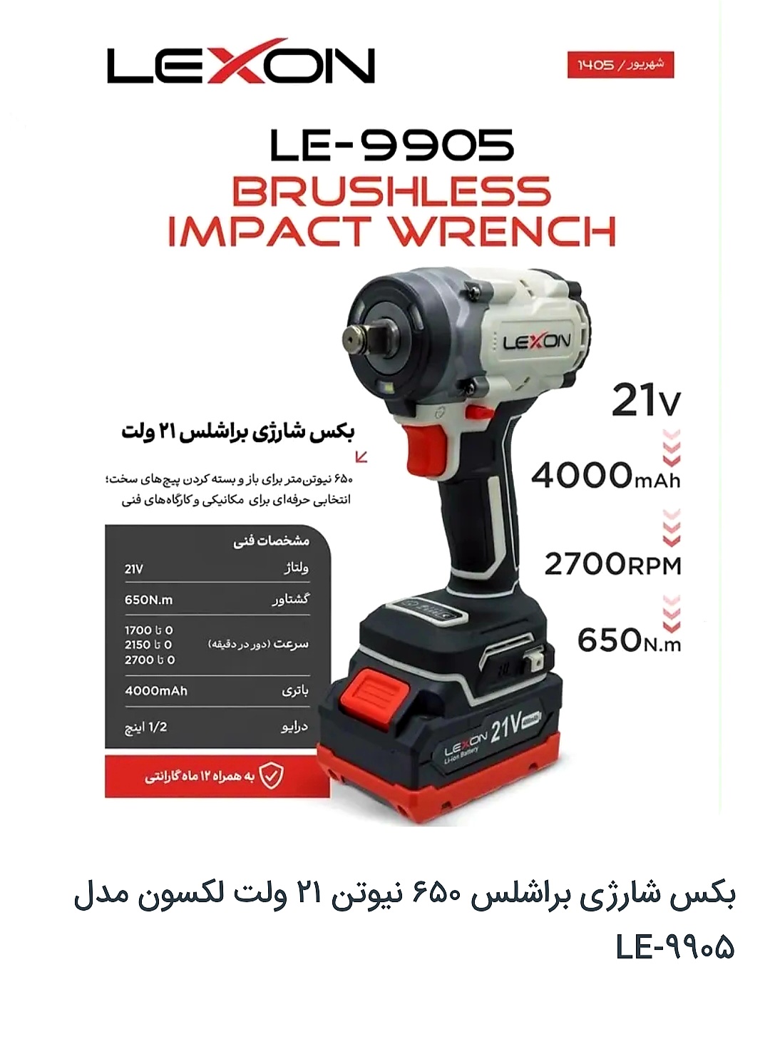 بکس شارژی ۲۱ولت لکسون مدل LE_9905